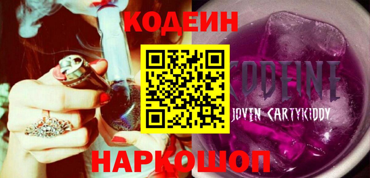 Кодеин Purple Drank  Кодеиновый сироп Lean напиток Lean (лин)  Гай  Вход с VPN 